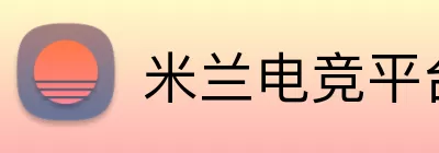米兰电竞平台 Logo